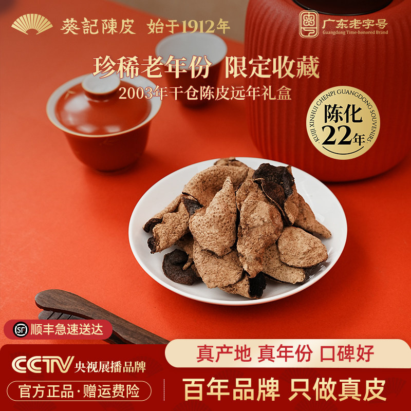 【2003年陈限量款】葵记新会老陈皮干第三代干仓东甲陈皮茶礼盒