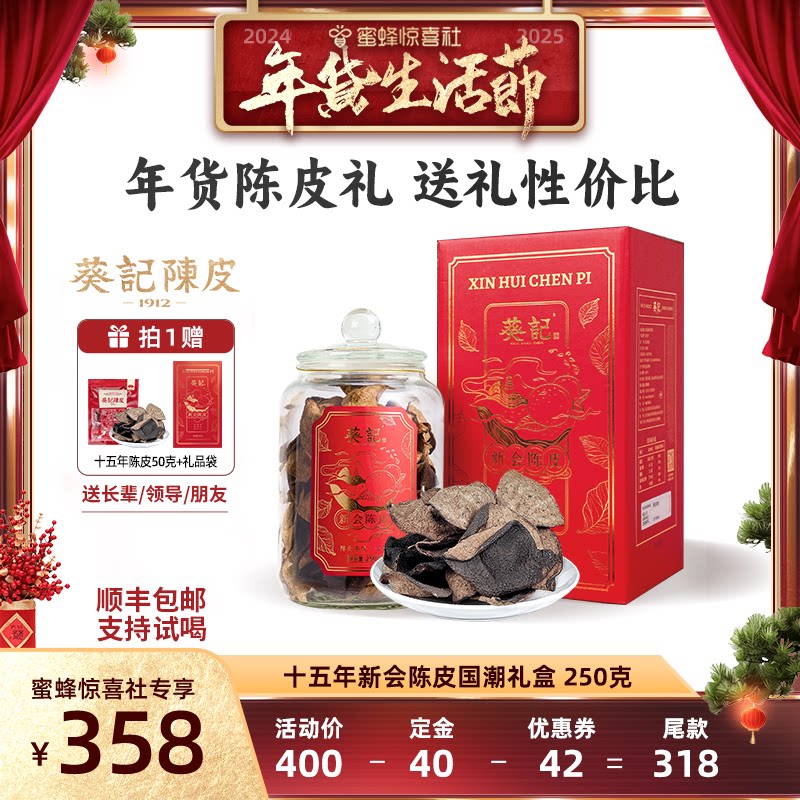 【惊喜年货节】葵记道地十五年新会陈皮国潮礼盒15年老陈皮泡茶