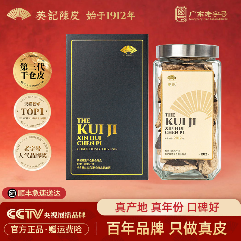 葵记新会陈皮茶十年十五年第三代干仓东甲老陈皮干150g官方旗舰店