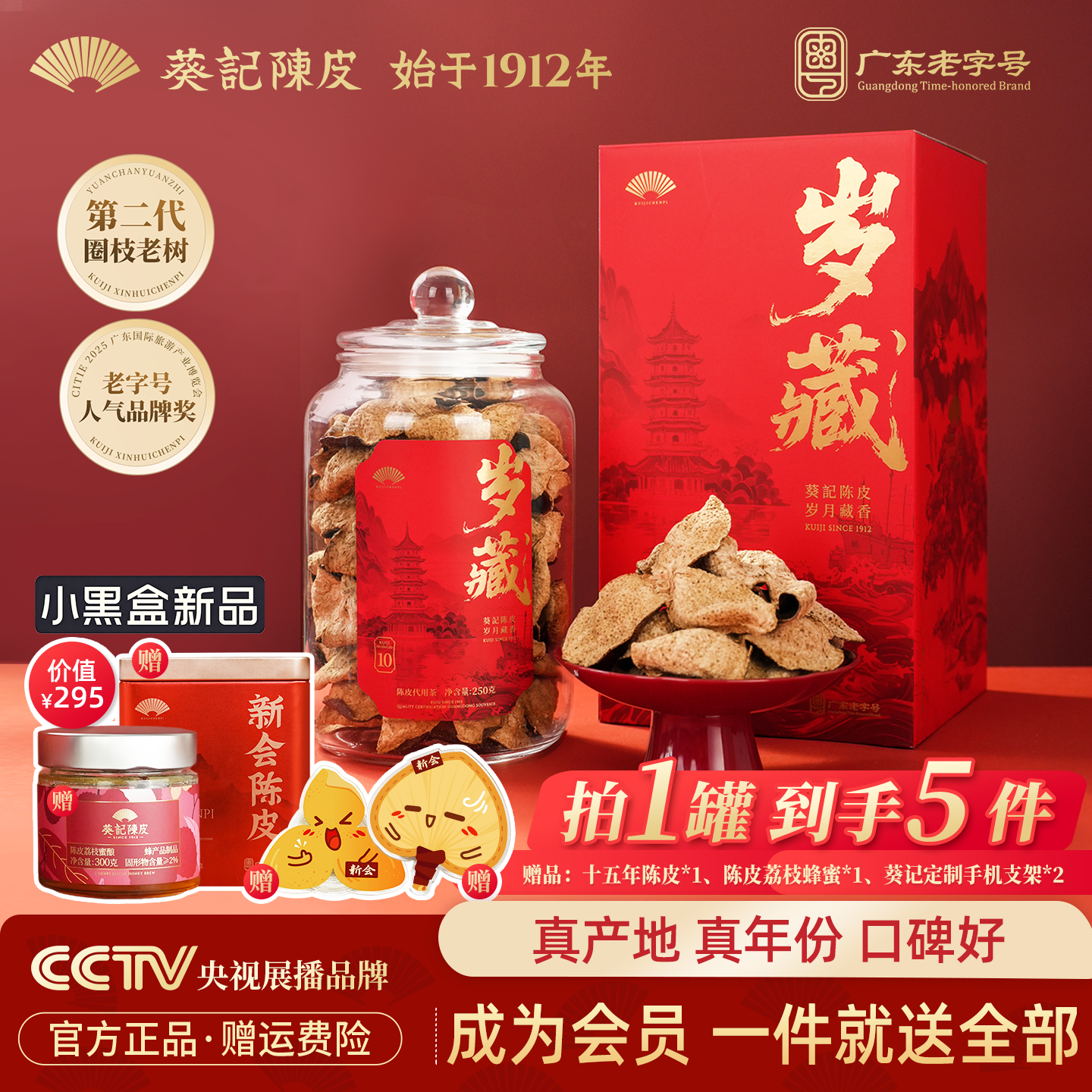 葵记正宗新会陈皮干15年第二代岁藏礼盒礼物长辈官方旗舰店