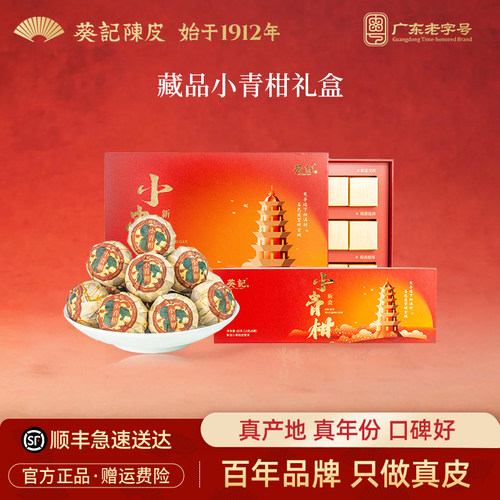 葵记生晒藏品新会小青柑珍藏礼盒