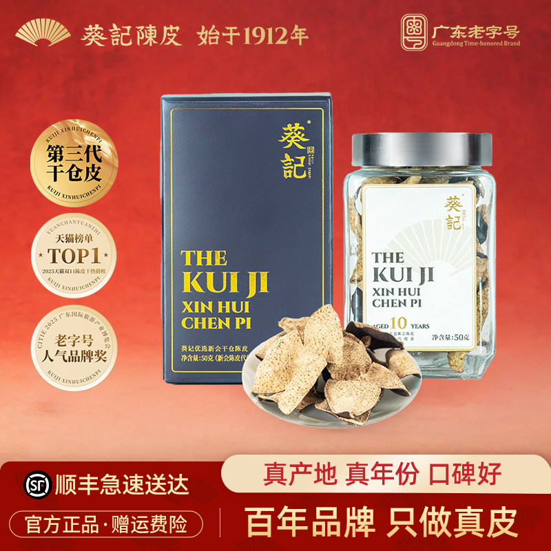葵记十年新会陈皮干10年15年第三代干仓东甲陈皮茶50克官方旗舰店