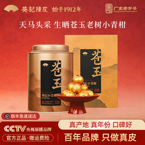 葵记生晒小青柑茶广东老字号