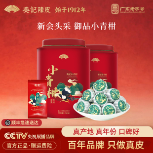 葵记小青柑普洱茶熟茶新会陈皮4年御品柑普茶桔普茶礼盒250g 2罐