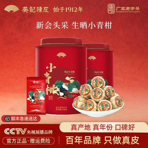 葵记生晒藏品新会小青柑红罐500g