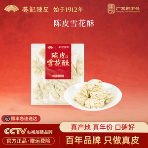 葵记陈皮雪花酥饼干坚果巴旦木牛轧糖休闲零食网红小吃官方旗舰店