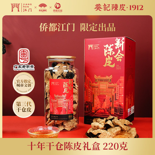广东老字号葵记新会陈皮干仓陈皮