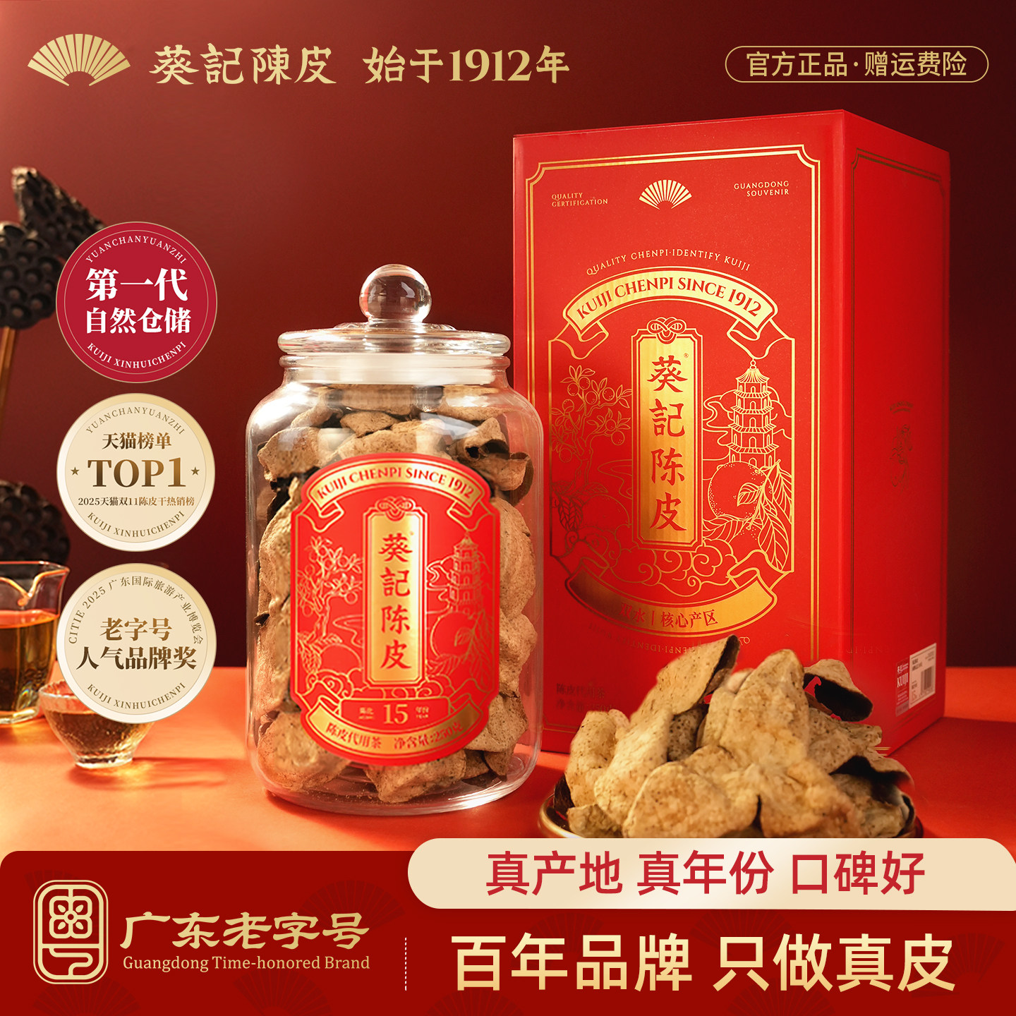 葵记新会陈皮茶礼盒官方旗舰店老陈皮干道地十年十五年正品经典款