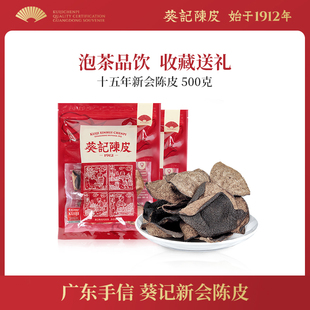 葵记经典 道地新会陈皮十五年老陈皮干陈皮茶250克2袋官方旗舰店 款