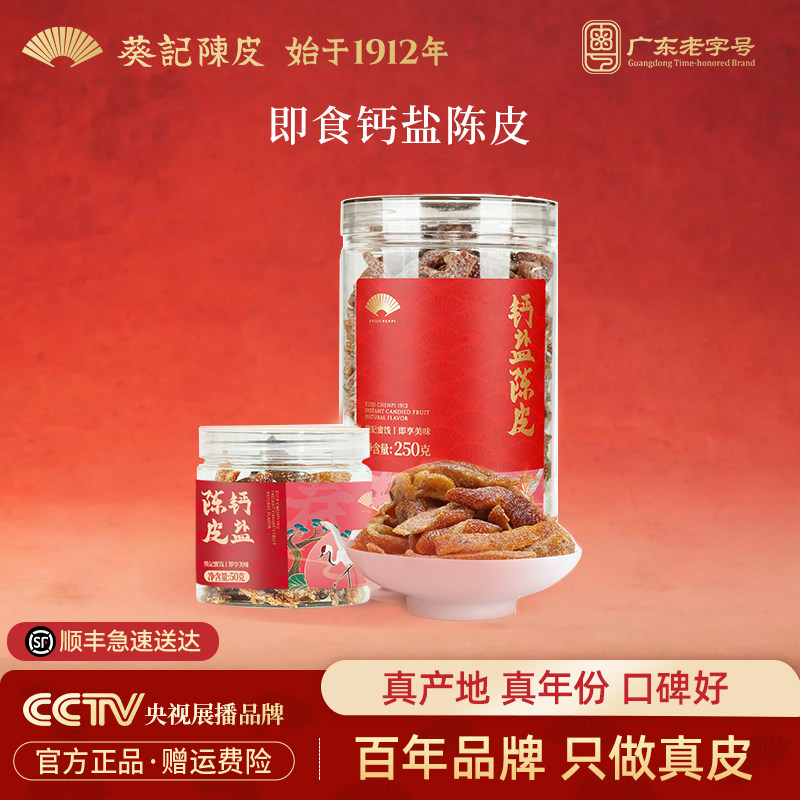 葵记即食陈皮干钙盐糖霜陈皮蜜饯零食甜酸口味广东特产官方旗舰店