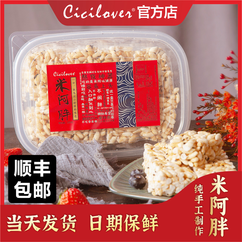 CICILOVER米阿胖怀旧零食米花糖非油炸入口即化年货老人整箱发货