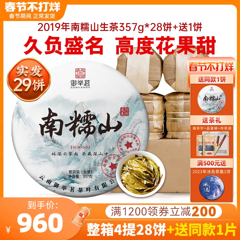 【1箱28片+1片】御举茗2019年南糯山普洱茶生茶春茶叶云南七子饼