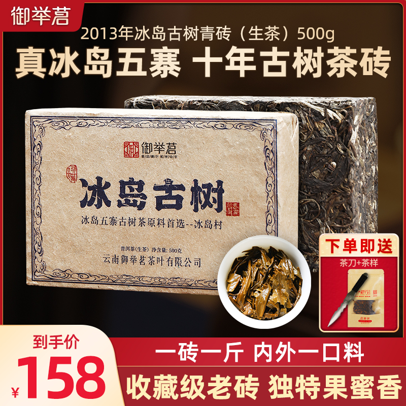十年以上正宗冰岛古树普洱茶生茶砖御举茗陈年老生茶砖正宗云南茶