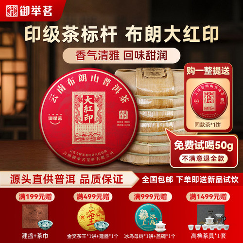 2019年大红印熟普洱茶熟茶饼御举茗云南布朗山大树经典陈年老熟茶