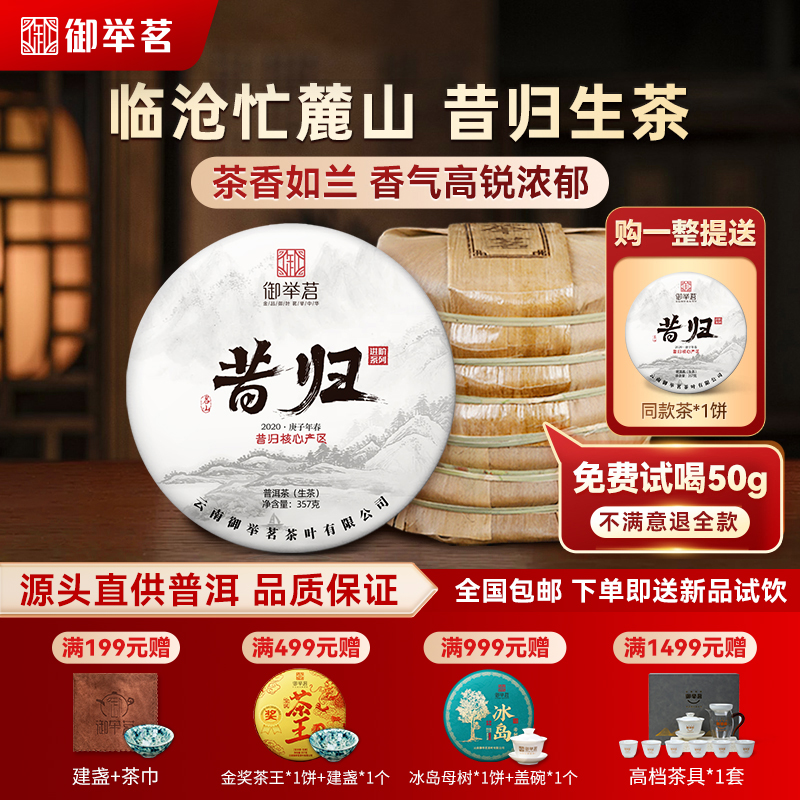御举茗2020年昔归生普洱茶生茶叶云南七子饼临沧茶区古树春茶正品