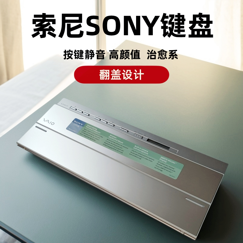 高颜值索尼翻盖无线键盘复古蓝牙静音Sony笔记本剪刀脚巧克力薄膜