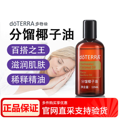 多特瑞精油官方旗舰doterra椰子油基底油乳香野橘柠檬茶树正品