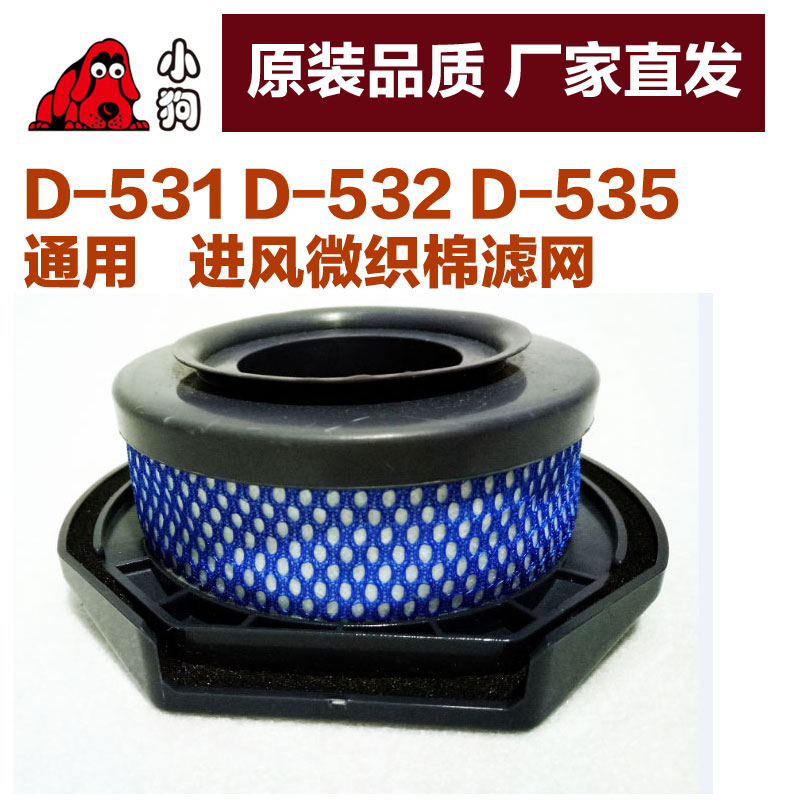 小狗吸尘器D-531 D-532D-535微织棉过滤器滤网滤芯