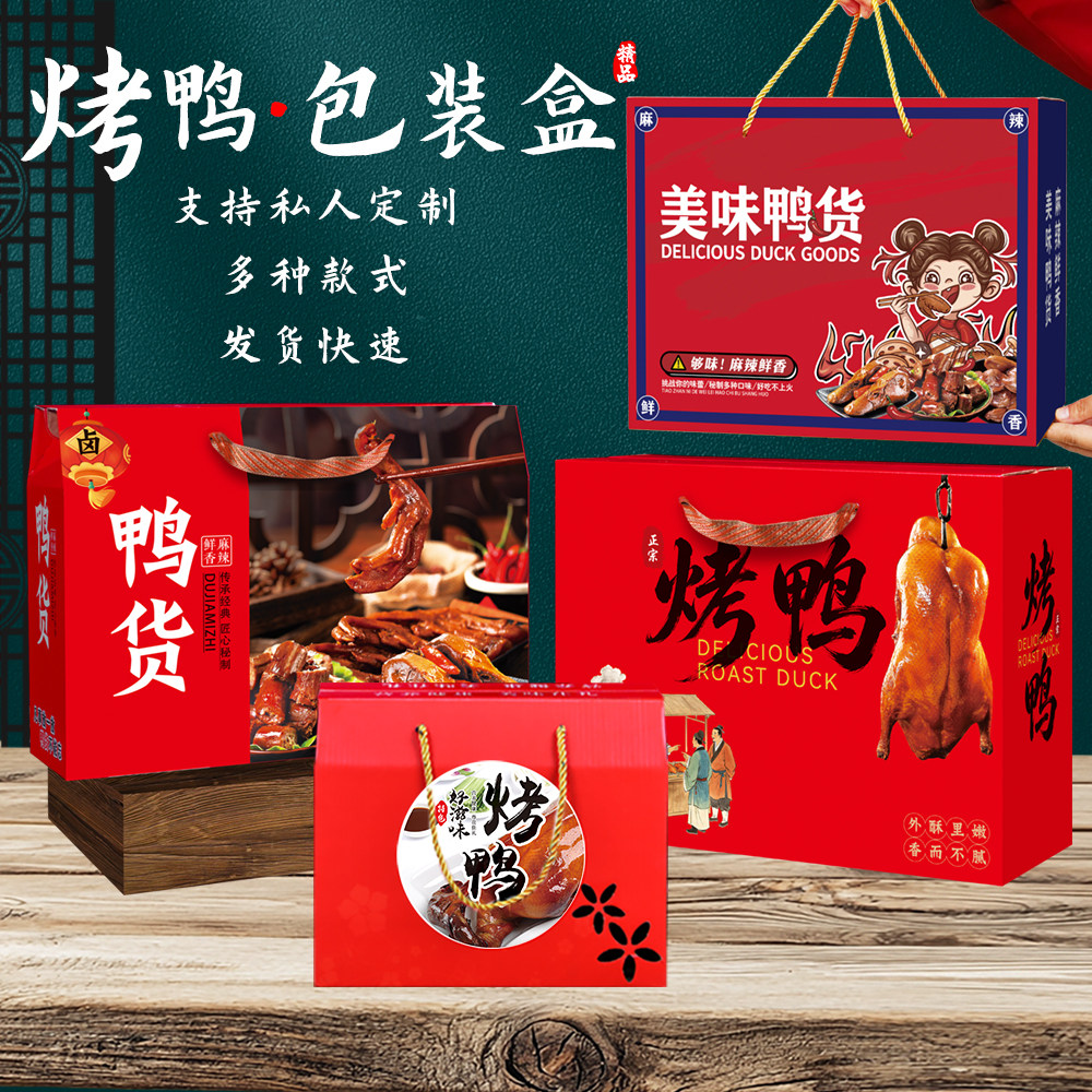 烤鸭包装盒北京烤鸭礼品盒酱板鸭熟食鸭货卤味鸭脖手提纸箱子定做