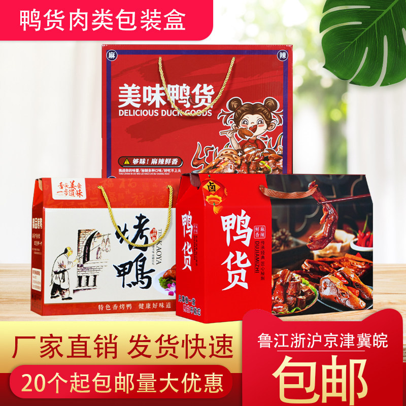 烤鸭包装盒北京烤鸭礼品盒酱板鸭熟食鸭货卤味鸭脖手提纸箱子定做