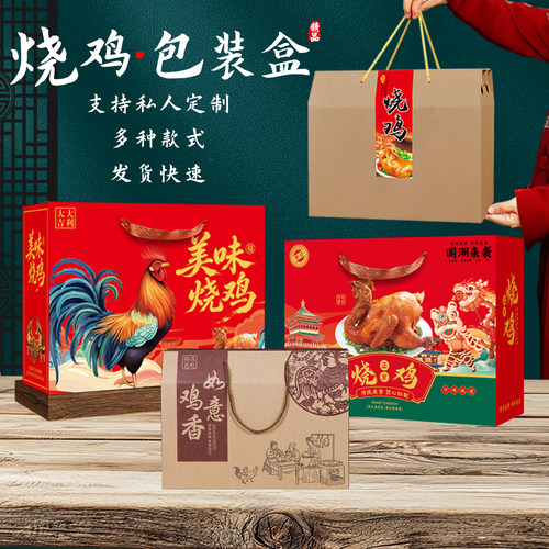 烧鸡包装盒道口礼品盒手提箱子