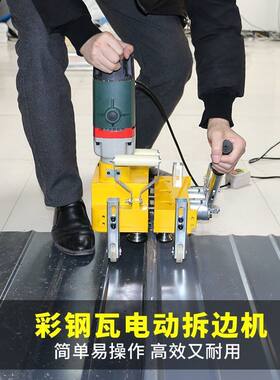 彩钢瓦430/476820型电动