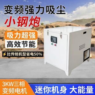 小钢炮变频除尘器开料机雕刻机电子锯吸尘器木工家具厂集尘机3KW