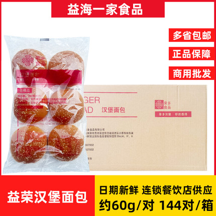 益荣汉堡胚商用圆形汉堡包面包胚整箱144对鸡排半成品包邮营养
