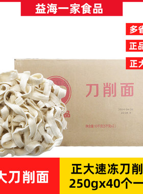正大速冻刀削面250g*40个商用宽面条冷冻板面条沸水40秒即熟