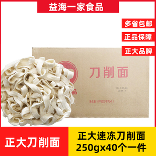 正大速冻刀削面250g*40个商用宽面条冷冻板面条沸水40秒即熟