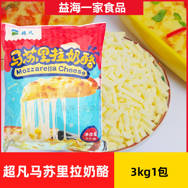 超凡马苏里拉奶酪芝士碎3kg*2包商用超凡芝士碎烘焙意面披萨原料