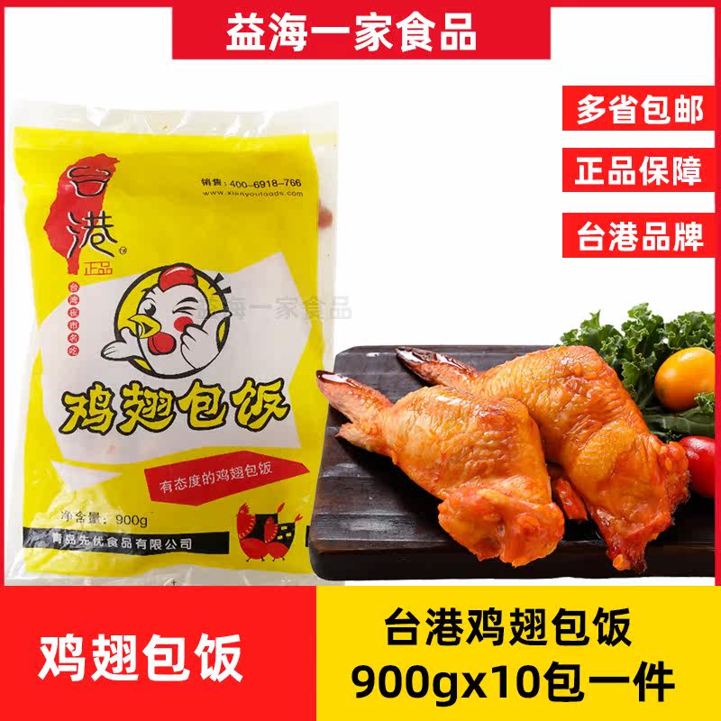 台港鸡翅包饭900g*10包奥尔良鸡翅包饭糯米翅包饭冷冻半成品小吃