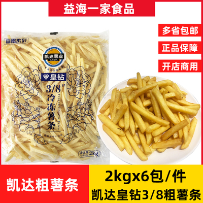 凯达皇钻3/8冷冻粗薯条2kg*6包