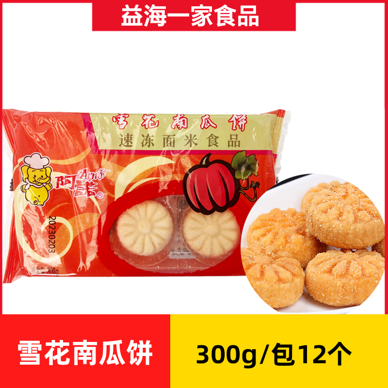 阿诺雪花南瓜饼300g12个商用冷冻油炸小吃广式点心半成品-封面