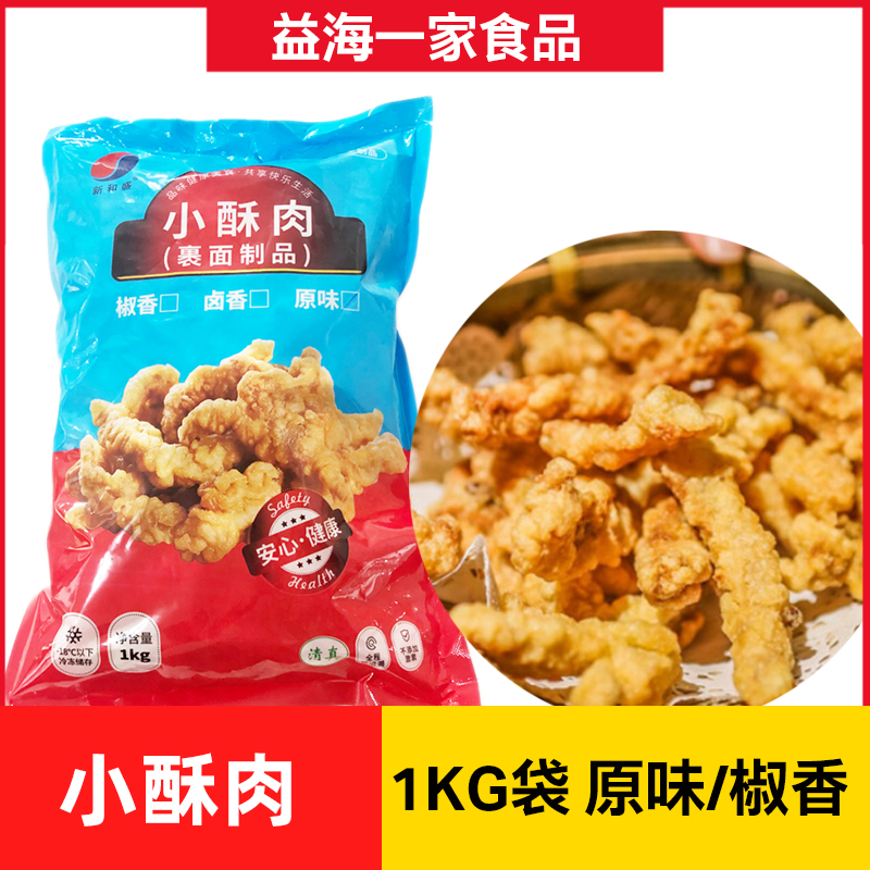 新和盛小酥肉1kg/袋原味椒香