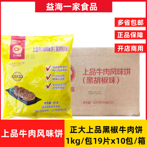 CP正大黑胡椒上品牛肉饼汉堡饼