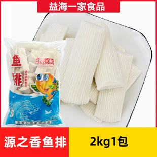 源之香鱼排2kg*2包鱼味排油炸半成品麻辣烫关东煮烧烤火锅食材