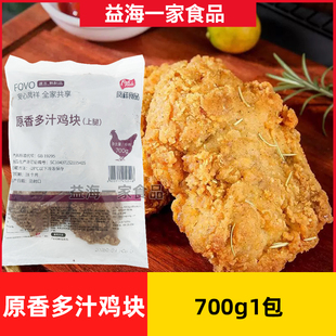 凤祥原香多汁鸡块炸鸡700g*1包冷冻吮指原味鸡块油炸半成品熟制