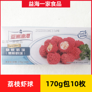 亚洲渔港荔枝虾球170g*10盒商用裹粉虾球冷冻半成品网红油炸小吃