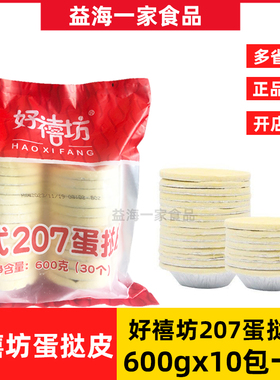 好禧坊葡式207蛋挞皮奥昆蛋挞皮蛋挞液烘焙原料整箱300个带锡底