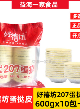 好禧坊葡式207蛋挞皮半成品