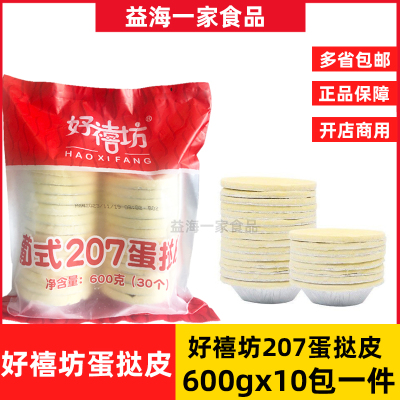 好禧坊葡式207蛋挞皮半成品