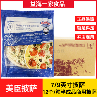 美臣9/7英寸至尊披萨成品加热即食牛肉奥尔良披萨半成品12个商用
