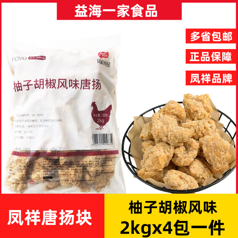 凤祥柚子胡椒风味唐扬2kg*4包冷冻唐扬鸡块半成品油炸小吃商用,水产肉类/新鲜蔬果/熟食,鸡肉/鸡肉制品,淘宝优惠券,粉丝福利购,淘宝优惠卷
