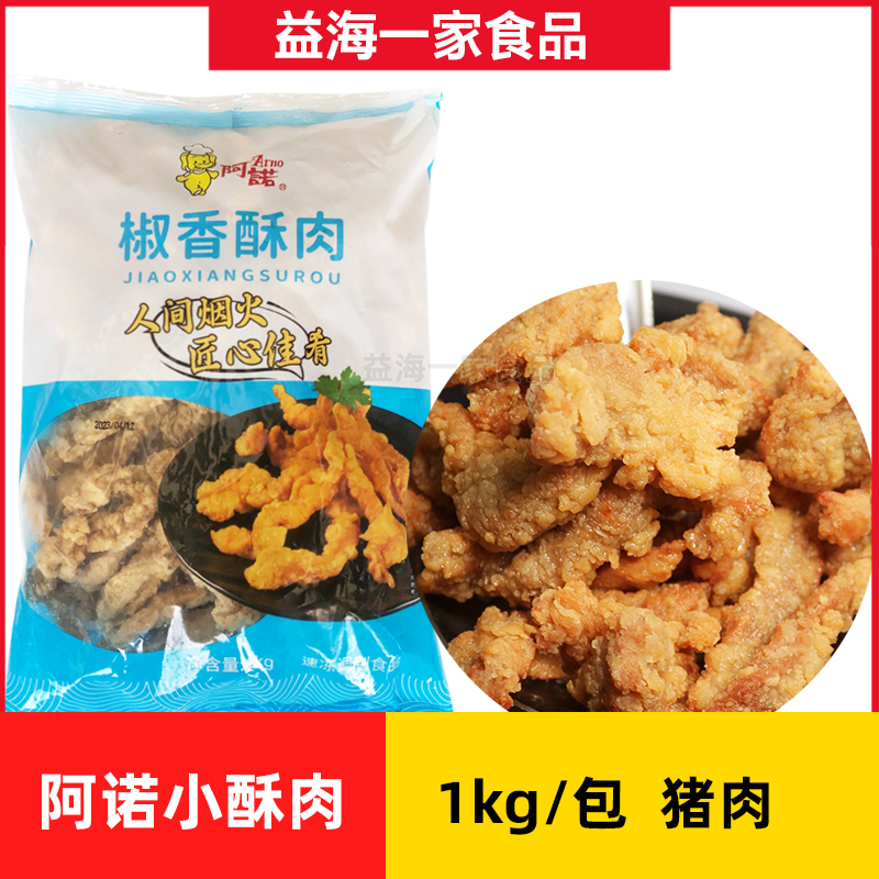 阿诺椒香酥肉1kg*5包商用小酥肉猪肉配料火锅食材油炸半成品