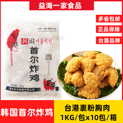 台港韩国首尔炸鸡10包x1kg