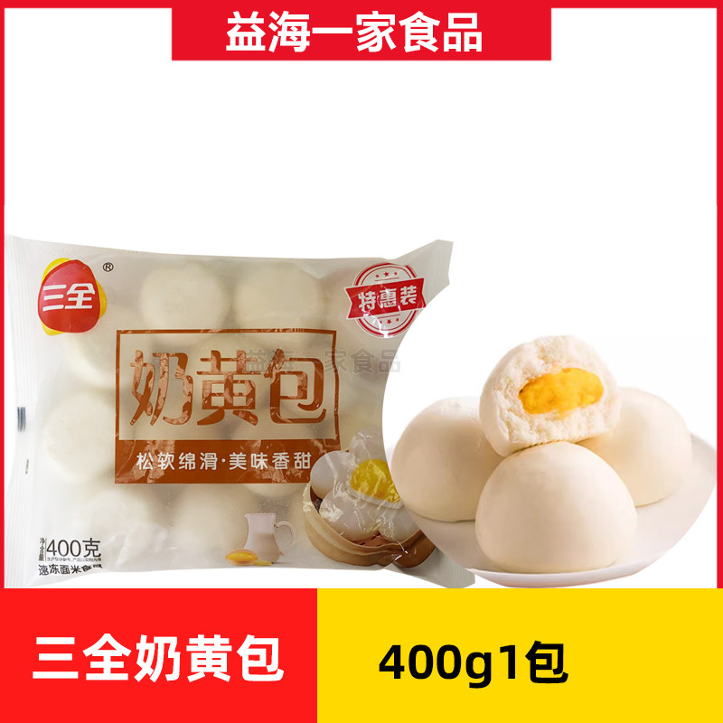 三全奶黄包400g早餐营养速食半成品豆沙包子馒头方便速冻食品商用