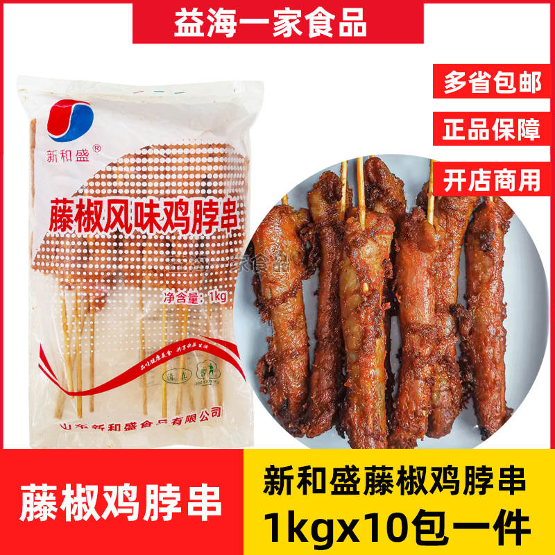 新和盛藤椒风味鸡脖串1kg*10包商用鸡劲脖串冷冻油炸半成品小吃