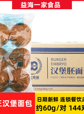 麦王汉堡胚面包360g*24包整箱144对商用圆形面包汉堡胚半成品胚子