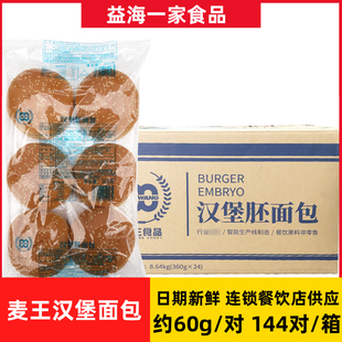 麦王汉堡胚面包360g 24包整箱144对商用圆形面包汉堡胚半成品胚子